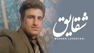 محسن لرستانی  شقایق  Mohsen Lorestani  Shaghayegh [upl. by Dnob844]