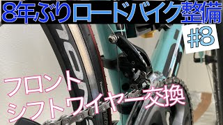 【切れかけ寸前】 フロントシフトワイヤー交換（シマノ105）【8年ぶりの整備 8】 ロードバイクビアンキ センプレ プロ [upl. by Aicele]