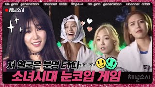 눈코입만 보고 인물 맞추기 게임만 했다 하면 시작되는 소녀시대의 1위 다툼 현장 ㅋㅋㅋㅋ  채널소시 [upl. by Llet]