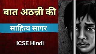 बात अठन्नी की  Full Story  ICSE Hindi  Sahitya Sagar  Baat Athani Ki  kahani  English For All [upl. by Malone404]