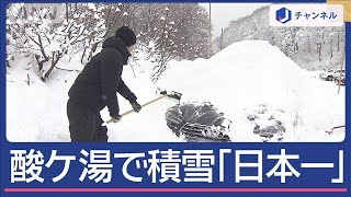 今シーズン一番の寒さ到来、酸ケ湯で積雪「日本一」【スーパーJチャンネル】2024年11月19日 [upl. by Mariejeanne336]