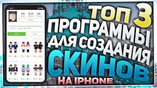 ТОП 3 ПРОГРАММЫ ДЛЯ СОЗДАНИЯ СКИНОВ МАЙНКРАФТ IOS [upl. by Cutcheon]