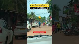 ये आदमी बाइक से गिरा 👇😱  Drunk and Drive  Bike Accident  Car Accident  Goa Road  shorts yt [upl. by Ahsiekan]