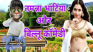 तमन्ना भाटिया और बिल्लू Tamanna Bhatia Vs billu And Tamanna Bhatia Song [upl. by Jewelle]