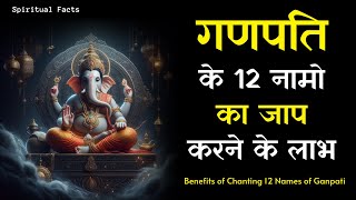 गणपति के 12 नामो का जाप करने के लाभ  Benefits of Chanting 12 Names of Ganpati  VPYASH [upl. by Anihs]