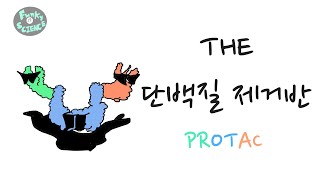 그리는 과학 84화 단백질 제거반 PROTAC 표적단백질 분해 기술 [upl. by Ennaeirrac]