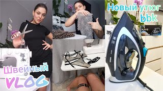 Швейный VLOG ✂️ Утюг от бренда bbk🔥Обзор посылки с материалами😍Нижнее белье ручной работы 👙 [upl. by Ardiekal]