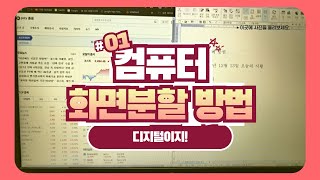 컴퓨터 화면 분할 방법 디지털이지가 정말 쉽게 알려드려요 [upl. by Ettenim]