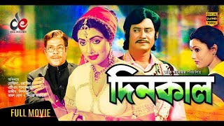 Dinkal  দিনকাল  Bangla Movie 2018  Rajib  Wasim  Rozina  Official Movie [upl. by Nnaarat693]