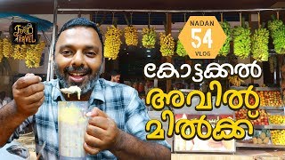 Avil Milk  Kottakkal Special Avil Milk  Malappuram Avil Milk  Malayalam Video [upl. by Air]