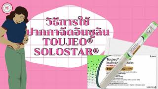 วิธีการใช้ปากกาอินซูลิน Toujeo® SoloStar® [upl. by Luapnoj678]