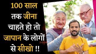 क्या है 100 साल लम्बी उम्र का सीक्रेट  Japanese Secret to Long and Happy Life  RJ KARTIK  IKIGAI [upl. by Sapphera842]