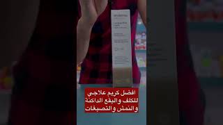 كريم SESDERMA AZELAC RU لعلاج فرط التصبغات الكلف والتصبغات والبقع الداكنة والنمش [upl. by Orlov]