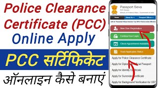 PCC Certificate Kaise Banaye Online  PCC certificate online apply  police clearance certificate [upl. by Radloff815]