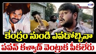 Pawan Kalyan Fan Mass Warning To Trollers  Janasena Party  Andra Pradesh  ManaAP [upl. by Dranyar]