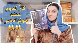 معرفی کتاب quotخانواده‌ای نه چندان خوشبختquot  تریلر کتاب [upl. by Ines851]