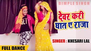 Dimpal Singh  Sweety Singh  देवर करी घात ये राजा  Khesari Lal Yadav  Bhojpuri Song [upl. by Clippard272]