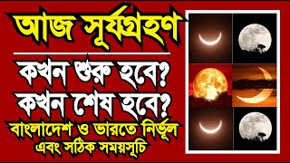 আজ ২ অক্টোবর বুধবার বছরের শেষ সূর্যগ্রহণ  সূর্যগ্রহণ টি বাংলাদেশ এবং ভারতে কখন দেখা যাবে [upl. by Edniya764]