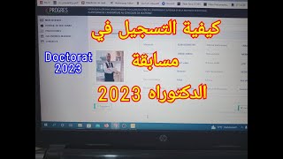 شرح كيفية التسجيل في مسابقة الدكتوراه 2023 doctorat 2023 [upl. by Okubo]