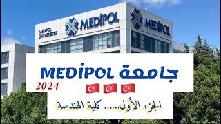 جامعة مختلفة جدا😮جامعة Medipol التركية الخاصة 🇹🇷… الجزء الأولكلية الهندسة جامعاتتركيا تركيا2024 [upl. by Elockcin]