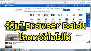 วิธีแก้ Baidu โหลดวีดีโอไม่ได้ [upl. by Rem]