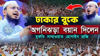 জ্বালাময়ী বক্তব্য  ঢাকার বুকে তেজী বয়ান দিলেন মুফতি সাখাওয়াত হোসাইন রাজি  sakhawat hussain razi [upl. by Assenay355]