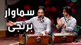 Sharafat Pawani  Samawar Berenji Bronze Samovar Song  شرافت پروانی  آهنگ سماوار برنجی [upl. by Baker]