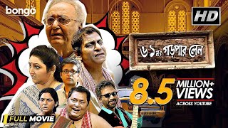 61 No Garpar Lane  Bengali Movie  Soumitra Chatterjee Kharaj  Sudipta Priyanshu Chandrayee [upl. by Eugeniusz]