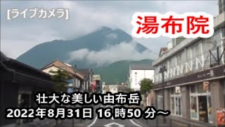 ライブカメラ 湯布院・温泉郷 由布岳の壮大な美しい景色 大分県由布市湯布院町 JR由布院駅前 2022年8月31日 Yufuin  hot spring village [upl. by Meggi307]