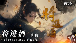 🎵超級好聽的節奏感超強的古詩歌曲，將進酒， [upl. by Biddie]