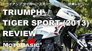 タイガースポーツ トライアンフ2013 バイク試乗インプレ・レビュー TRIUMPH TIGER SPORT 2013 REVIEW [upl. by Mayrim383]