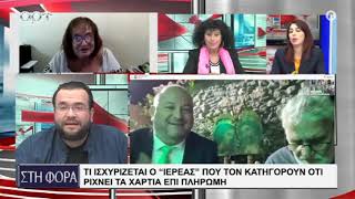 ΑΠΟΚΛΕΙΣΤΙΚΑ Ο  ΙΕΡΕΑΣ  ΠΟΥ ΚΑΤΗΓΟΡΕΙΤΑΙ ΟΤΙ ΡΙΧΝΕΙ ΤΑ ΧΑΡΤΙΑ ΕΠΙ ΠΛΗΡΩΜΗ [upl. by Daisey]