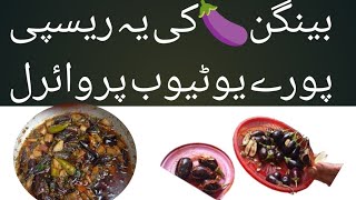 Baingan Banane ki Recipe  Aloo Baingan Recipe  Aloo Baingan Recipe pakistani Punjabi style [upl. by Kegan]