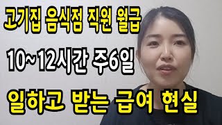 고기집 음식점 직원 월급 1012시간 주6일 일하고 받는 현실 급여 [upl. by Alessig]