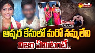 Apsara Marriage Issue  Apsara and Saikrishna  Hyderabad SakshiTV [upl. by Behre]