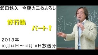 内田樹 修行論パート1～武田鉄矢今朝の三枚おろし！！ [upl. by Karol547]