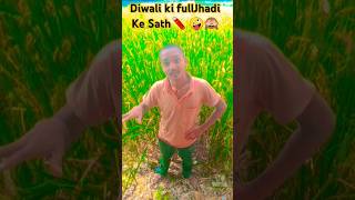 Diwali ki fullJhadi ￼🧨🧨😂🤪🙈 comedy diwalimemes diwalispeacial shortsfeed tending viral [upl. by Aurthur319]