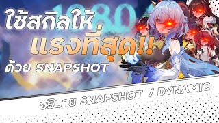 วิธีบัฟให้สกิลแรงที่สุด  อะไรคือ Snapshot   Genshin Impact [upl. by Alimaj]