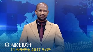 ሓፀርቲ ዜናታት  11 ጥቅምቲ 2017 ዓም  TigraiTelevision  ቴሌቪዥንትግራይ [upl. by Nnylirej]