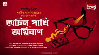 Sunday Suspense Classics  Byomkesh Bakshi  Achin PakhiAgniban  Mirchi Bangla [upl. by Fries]