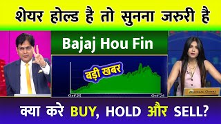 BAJAJ HOUSING FINANCE SHARE NEWS TODAY ⚫️ BAJAJ HOUSING FINANCE SHARE LATEST NEWS  HOLD OR SELL [upl. by Lundgren448]