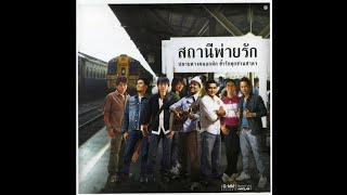 OpeningClosing To VCD Karaoke อัลบั้ม สถานีพ่ายรัก 2007 [upl. by Hafirahs]