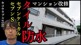 165：【マンション】タイル外壁の防水改修工事【タイムラプス】 [upl. by Keram]