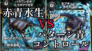 【蟲神器】大会優勝デッキ紹介 赤青水生昆虫VSパターン青コントロール 【対戦動画】 [upl. by Adnik]