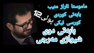 م ئاراز منیب کوردی پولی 12 کورسی ئیکی بابه‌تی دوی شیوازی مه‌رجی poli 12 maraz muneeb [upl. by Brandt55]