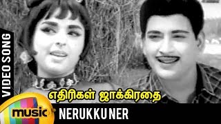 Nerukku Ner Song  Ethirigal Jakkirathai Tamil Movie  RS Manohar  TM Soundararajan  Kannadasan [upl. by Reisman75]