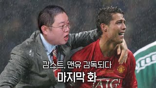 감스트 맨유 감독되다 3화 챔스우승 [upl. by Victor]