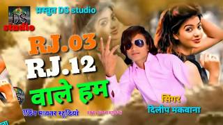 Dilip Makwana RJ 12 full timli song मार्च 2020 [upl. by Norman]