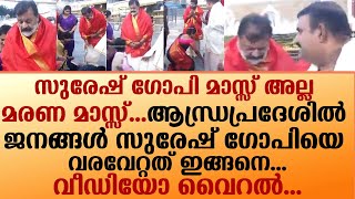 സുരേഷ് ഗോപി മാസ്സ് അല്ല മരണ മാസ്സ് ആന്ധ്ര പ്രദേശിൽ ജനങ്ങൾ സുരേഷ് ഗോപിയെ വരവേറ്റത് ഇങ്ങനെ [upl. by Zephaniah]