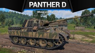 НЕУДОБНАЯ ПАНТЕРА Panther D в War Thunder [upl. by Anayeek]